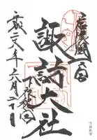 諏訪大社下社秋宮の御朱印