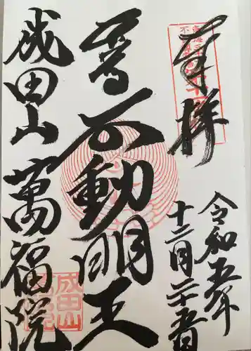 成田山 萬福院(愛知県)