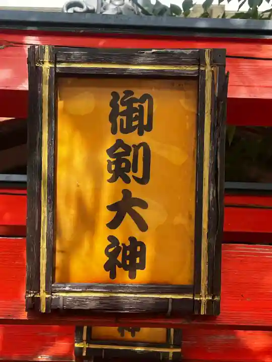 三ツ梅稲荷大神の{uncategorized: "未分類", other: "その他", undefined: "問題あり", building: "その他建物", grave: "お墓", sacred_gate: "鳥居", guardian: "狛犬", statue: "像", buddha: "仏像", history: "歴史", nature: "自然", garden: "庭園", animal: "動物", pagoda: "塔", temizu: "手水舎", mountain_gate: "山門・神門", sanctuary: "本殿・本堂", subordinate: "末社・摂社", art: "芸術", scenery: "景色", jizo: "地蔵", ema: "絵馬", goshuin: "御朱印", omikuji: "おみくじ", items: "授与品その他", amulet: "お守り", goshuincho: "御朱印帳", eats: "食事", festival: "お祭り", votive_dance: "神楽", shichigosan: "七五三参", wedding: "結婚式", experience: "体験その他", initially: "初詣", around: "周辺", anti_infection: "感染症対策"}