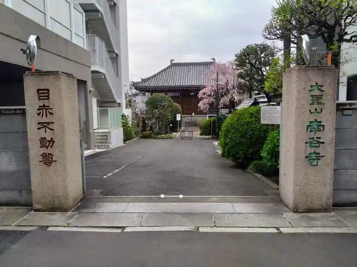 南谷寺(東京都)