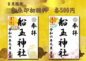 船玉神社の御朱印(2024年09月01日(日) 08時39分55秒投稿)