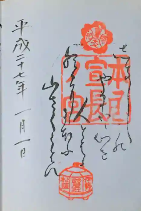 本居宣長ノ宮の御朱印
