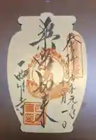 西明寺の御朱印
