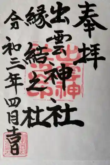 出雲神社の御朱印 2021年04月