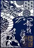 関善光寺の御朱印