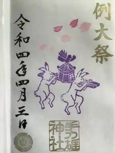 手力雄神社の御朱印