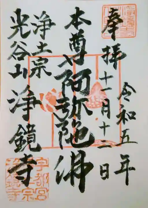 浄鏡寺の御朱印