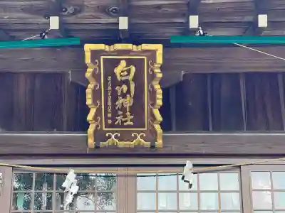 白川神社(滋賀県)