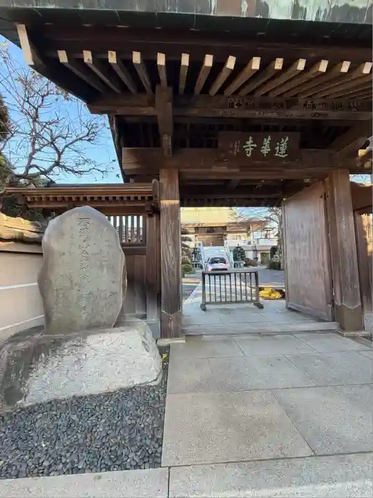 蓮華寺(東京都)