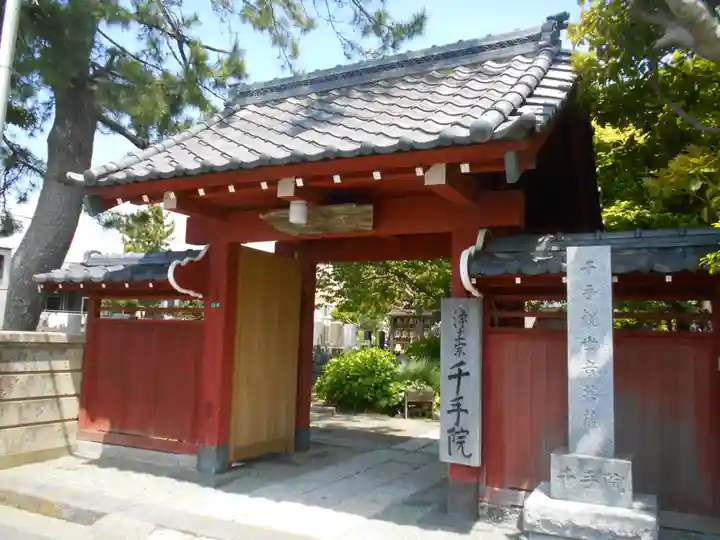 千手院の山門・神門