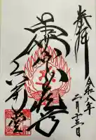 連祥院の御朱印