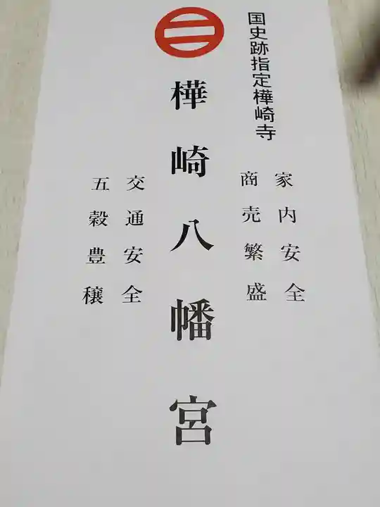 樺崎八幡宮の授与品その他