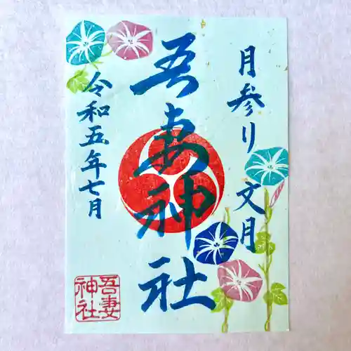 吾妻神社の御朱印