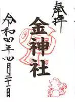 金神社(山田天満宮境内社)の御朱印