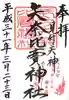 矢奈比賣神社(見付天神)の御朱印