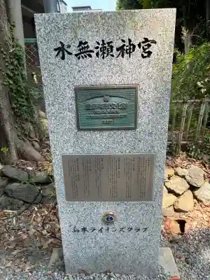 水無瀬神宮(大阪府)