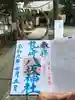 龍ケ崎八坂神社の御朱印