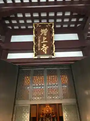 増上寺のその他建物