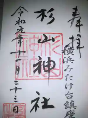 みたけ台杉山神社の御朱印