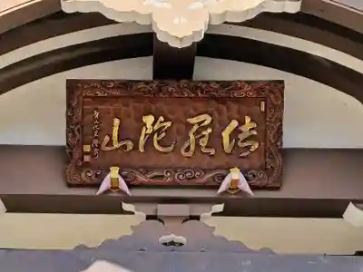 佉羅陀山地蔵院薬王寺(埼玉県)