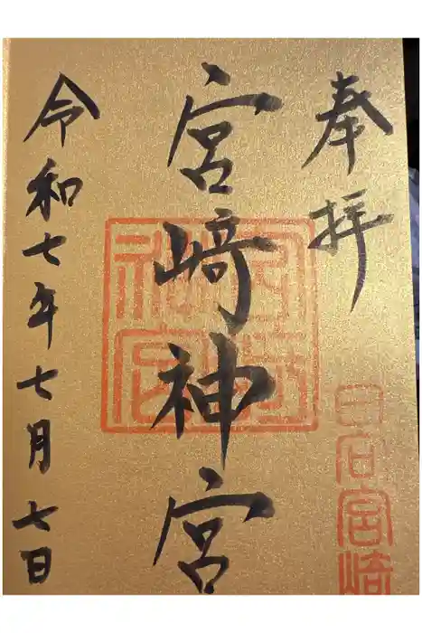 宮崎神宮の御朱印