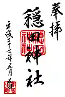 穏田神社の御朱印