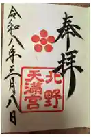 北野天満宮の御朱印