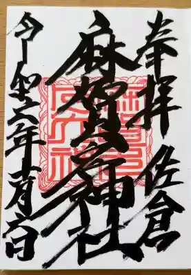 麻賀多神社の御朱印