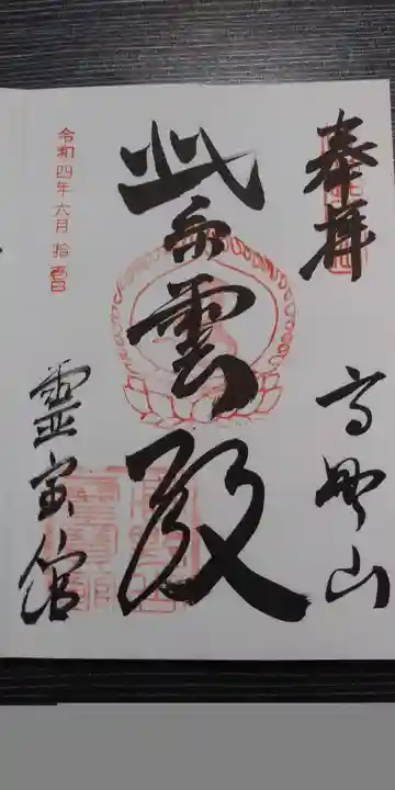高野山霊寳館の御朱印