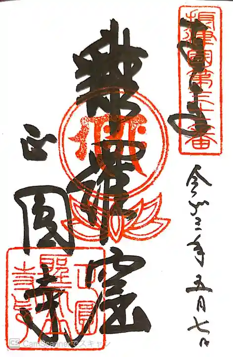 聖天山正圓寺の御朱印