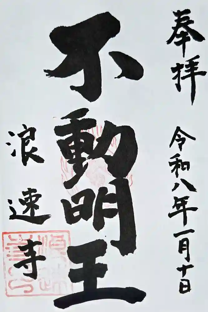 浪速寺の御朱印