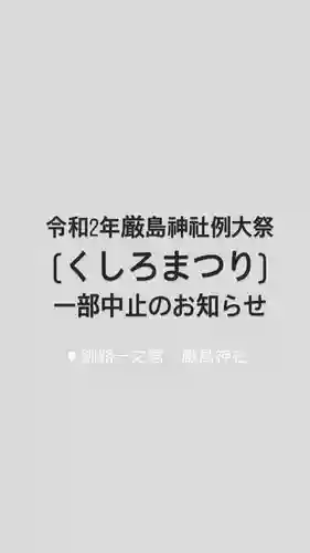 釧路一之宮 厳島神社(北海道)