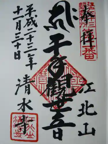 清水寺の御朱印