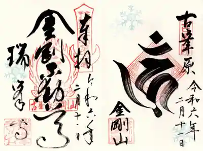 金剛山瑞峯寺(金剛不動尊) (栃木県)