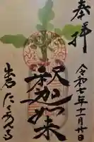 宗鏡寺の御朱印