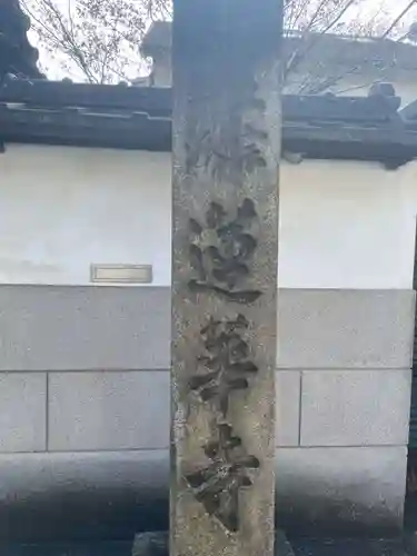 蓮華寺(京都府)