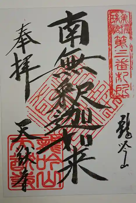 天猷寺の御朱印