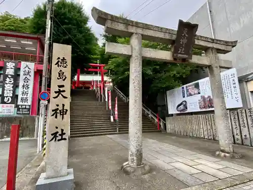 徳島眉山天神社の鳥居