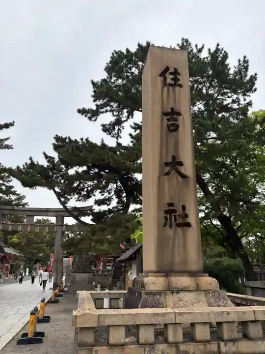 住吉大社の{uncategorized: "未分類", other: "その他", undefined: "問題あり", building: "その他建物", grave: "お墓", sacred_gate: "鳥居", guardian: "狛犬", statue: "像", buddha: "仏像", history: "歴史", nature: "自然", garden: "庭園", animal: "動物", pagoda: "塔", temizu: "手水舎", mountain_gate: "山門・神門", sanctuary: "本殿・本堂", subordinate: "末社・摂社", art: "芸術", scenery: "景色", jizo: "地蔵", ema: "絵馬", goshuin: "御朱印", omikuji: "おみくじ", items: "授与品その他", amulet: "お守り", goshuincho: "御朱印帳", eats: "食事", festival: "お祭り", votive_dance: "神楽", shichigosan: "七五三参", wedding: "結婚式", experience: "体験その他", initially: "初詣", around: "周辺", anti_infection: "感染症対策"}