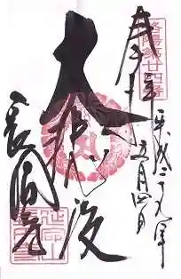 長圓寺の御朱印