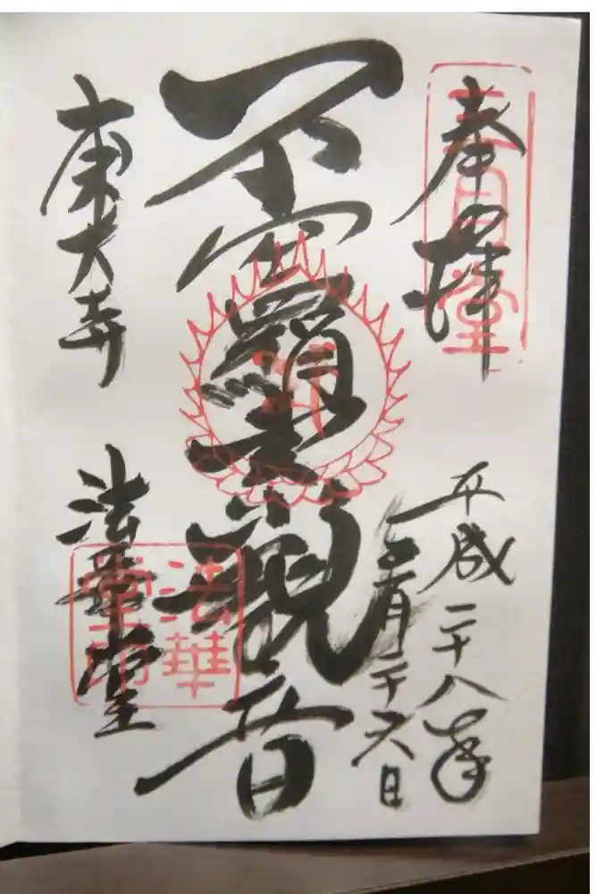 東大寺 法華堂（三月堂）の御朱印