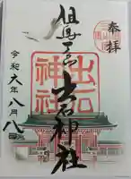 出石神社の御朱印