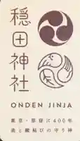 穏田神社(東京都)