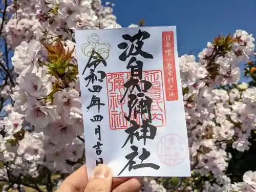 日本唯一香辛料の神　波自加彌神社の御朱印