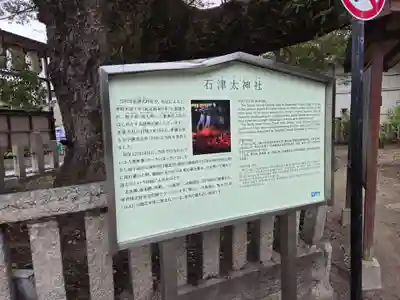 石津太神社(大阪府)