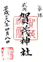 賀茂神社の御朱印