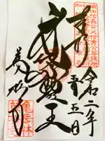 万松寺の御朱印