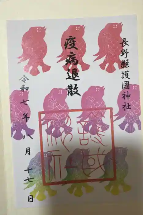 長野縣護國神社の御朱印