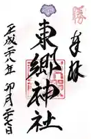 東郷神社(東京都)