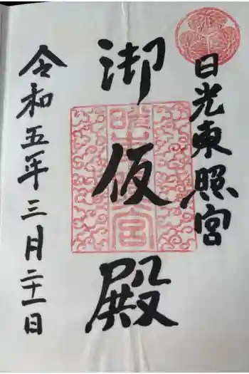 日光東照宮御仮殿の御朱印 2023年05月